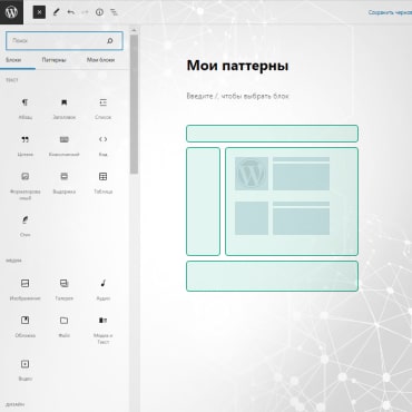 Редактор Gutenberg — паттерны