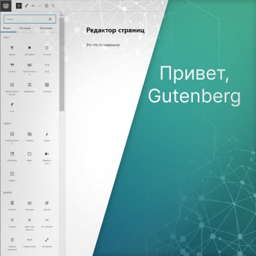 Редактор Gutenberg — обзор и работа с текстом